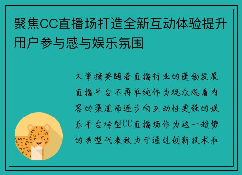 聚焦CC直播场打造全新互动体验提升用户参与感与娱乐氛围