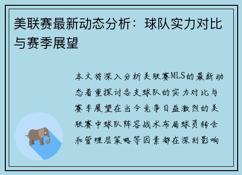 美联赛最新动态分析：球队实力对比与赛季展望