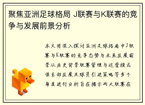 聚焦亚洲足球格局 J联赛与K联赛的竞争与发展前景分析