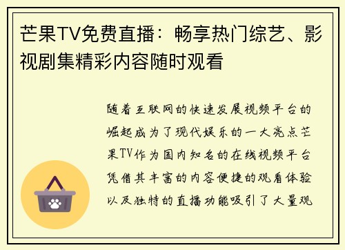 芒果TV免费直播：畅享热门综艺、影视剧集精彩内容随时观看