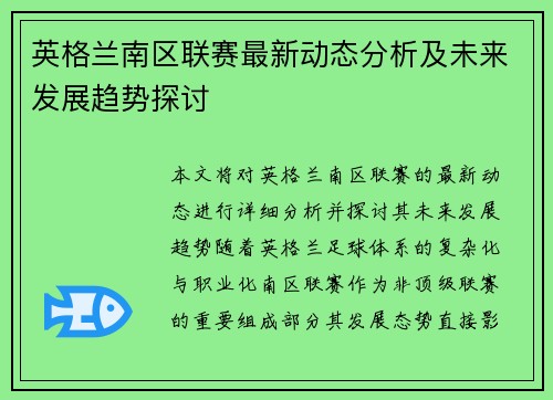 英格兰南区联赛最新动态分析及未来发展趋势探讨