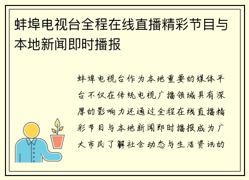 蚌埠电视台全程在线直播精彩节目与本地新闻即时播报