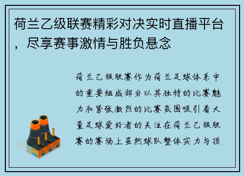 荷兰乙级联赛精彩对决实时直播平台，尽享赛事激情与胜负悬念