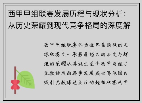 西甲甲组联赛发展历程与现状分析：从历史荣耀到现代竞争格局的深度解读