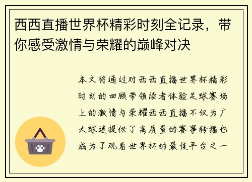 西西直播世界杯精彩时刻全记录，带你感受激情与荣耀的巅峰对决