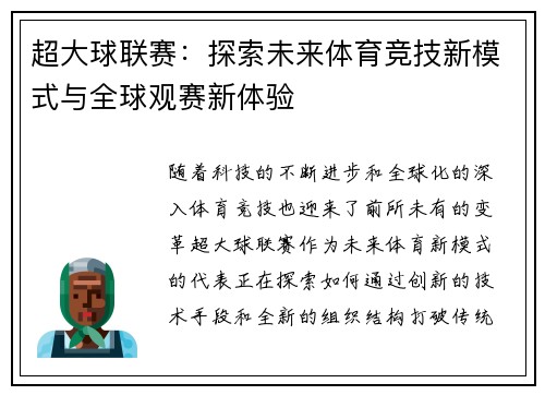 超大球联赛：探索未来体育竞技新模式与全球观赛新体验