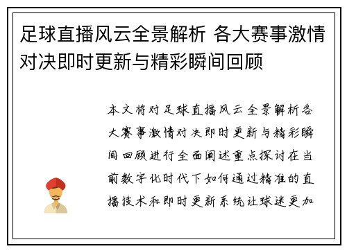 足球直播风云全景解析 各大赛事激情对决即时更新与精彩瞬间回顾