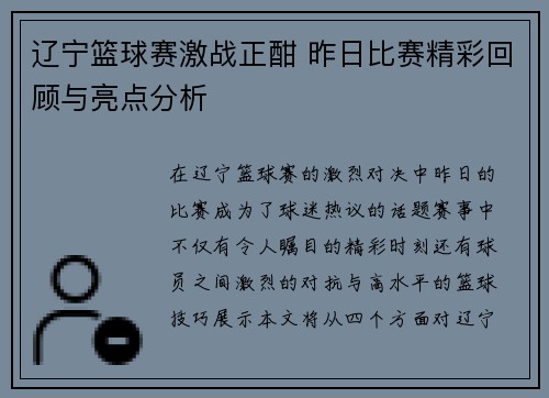 辽宁篮球赛激战正酣 昨日比赛精彩回顾与亮点分析