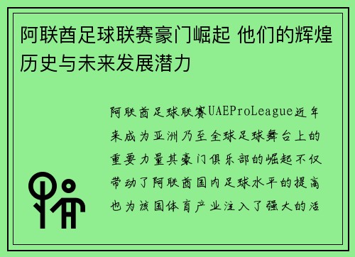 阿联酋足球联赛豪门崛起 他们的辉煌历史与未来发展潜力