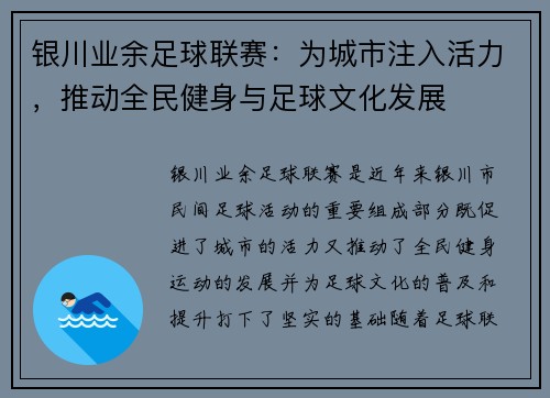 银川业余足球联赛：为城市注入活力，推动全民健身与足球文化发展