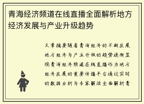 青海经济频道在线直播全面解析地方经济发展与产业升级趋势