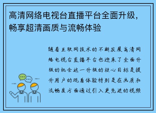 高清网络电视台直播平台全面升级，畅享超清画质与流畅体验