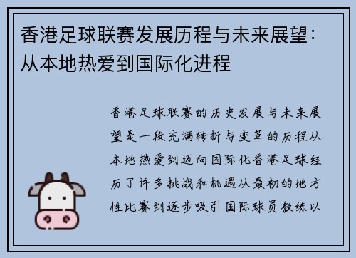 香港足球联赛发展历程与未来展望：从本地热爱到国际化进程