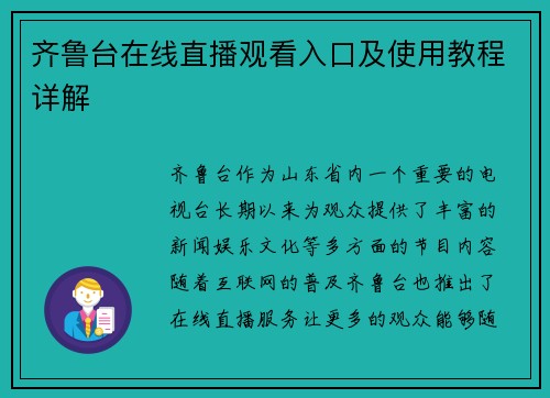 齐鲁台在线直播观看入口及使用教程详解