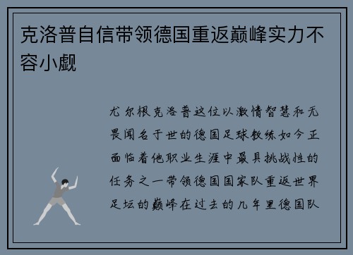 克洛普自信带领德国重返巅峰实力不容小觑