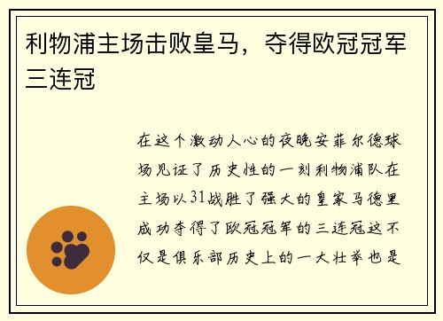 利物浦主场击败皇马，夺得欧冠冠军三连冠