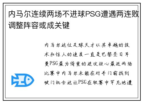 内马尔连续两场不进球PSG遭遇两连败调整阵容或成关键