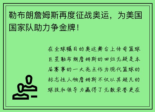 勒布朗詹姆斯再度征战奥运，为美国国家队助力争金牌！