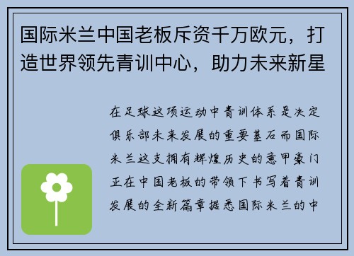 国际米兰中国老板斥资千万欧元，打造世界领先青训中心，助力未来新星涌现