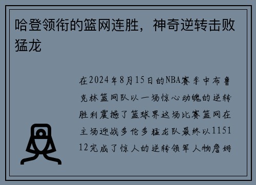 哈登领衔的篮网连胜，神奇逆转击败猛龙