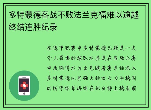 多特蒙德客战不败法兰克福难以逾越终结连胜纪录