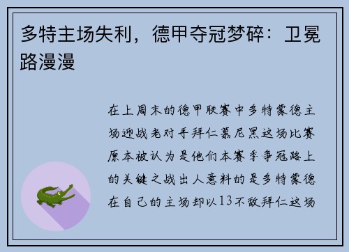 多特主场失利，德甲夺冠梦碎：卫冕路漫漫