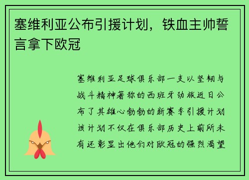 塞维利亚公布引援计划，铁血主帅誓言拿下欧冠