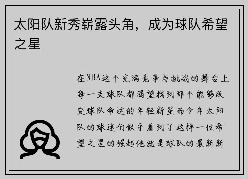 太阳队新秀崭露头角，成为球队希望之星