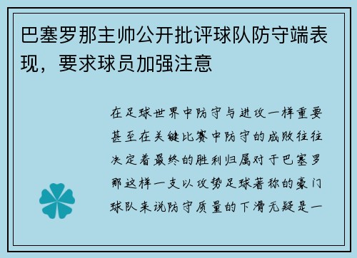 巴塞罗那主帅公开批评球队防守端表现，要求球员加强注意