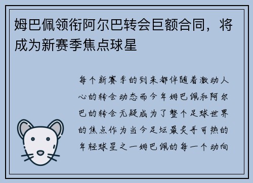 姆巴佩领衔阿尔巴转会巨额合同，将成为新赛季焦点球星