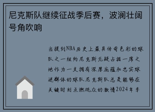 尼克斯队继续征战季后赛，波澜壮阔号角吹响