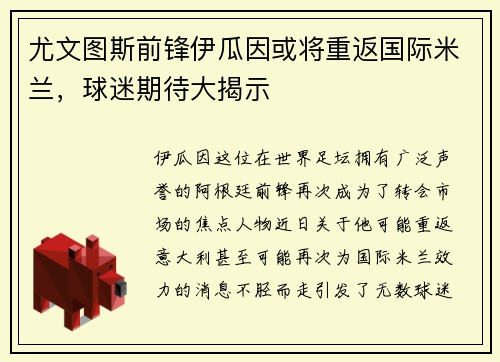 尤文图斯前锋伊瓜因或将重返国际米兰，球迷期待大揭示