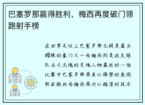 巴塞罗那赢得胜利，梅西再度破门领跑射手榜