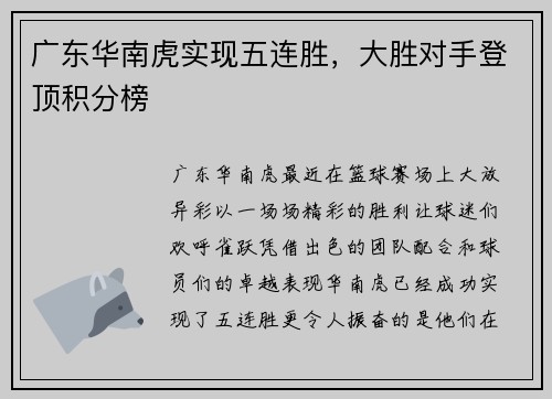 广东华南虎实现五连胜，大胜对手登顶积分榜