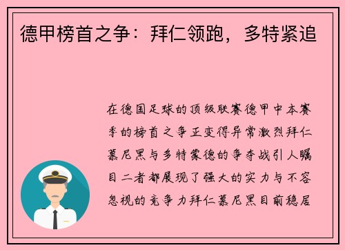 德甲榜首之争：拜仁领跑，多特紧追