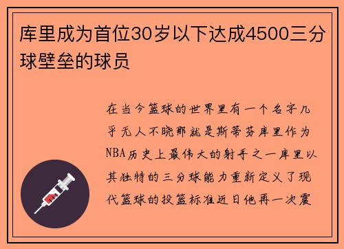 库里成为首位30岁以下达成4500三分球壁垒的球员