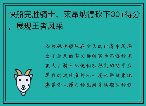 快船完胜骑士，莱昂纳德砍下30+得分，展现王者风采