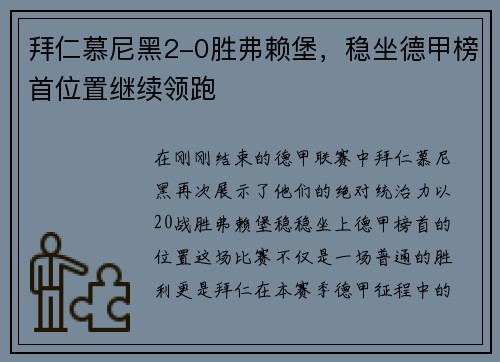 拜仁慕尼黑2-0胜弗赖堡，稳坐德甲榜首位置继续领跑