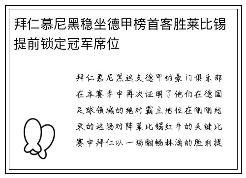 拜仁慕尼黑稳坐德甲榜首客胜莱比锡提前锁定冠军席位