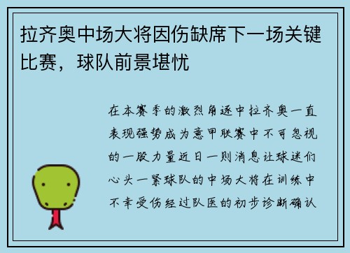 拉齐奥中场大将因伤缺席下一场关键比赛，球队前景堪忧