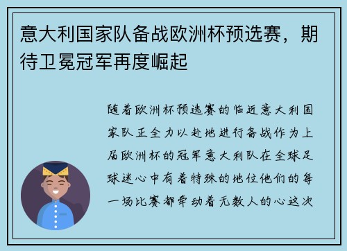 意大利国家队备战欧洲杯预选赛，期待卫冕冠军再度崛起