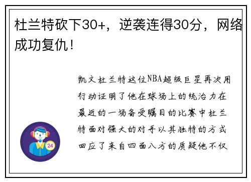 杜兰特砍下30+，逆袭连得30分，网络成功复仇！
