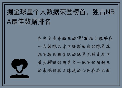 掘金球星个人数据荣登榜首，独占NBA最佳数据排名