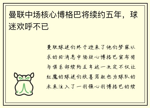 曼联中场核心博格巴将续约五年，球迷欢呼不已