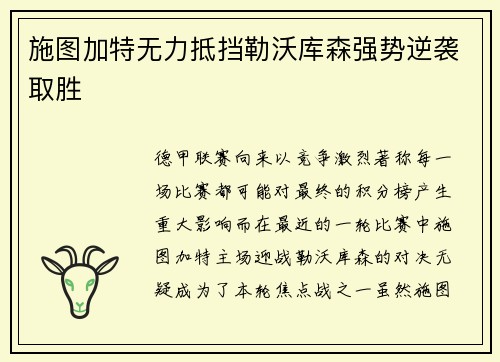 施图加特无力抵挡勒沃库森强势逆袭取胜