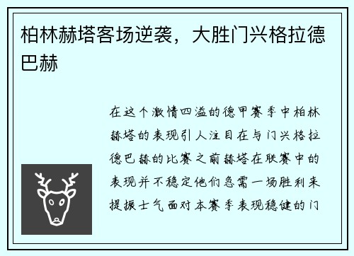 柏林赫塔客场逆袭，大胜门兴格拉德巴赫