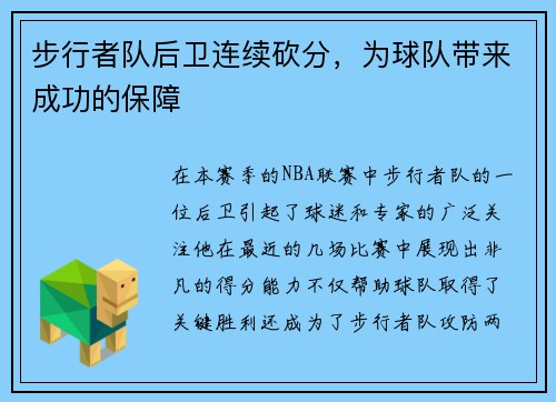 步行者队后卫连续砍分，为球队带来成功的保障