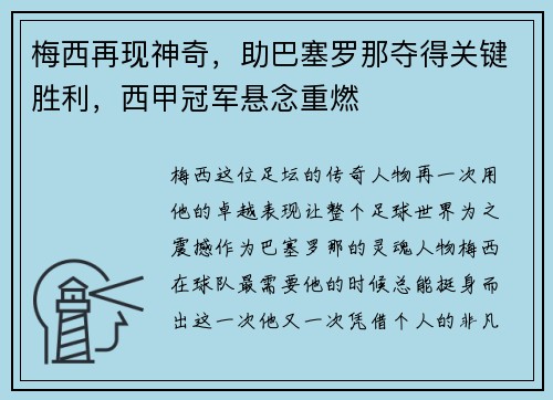 梅西再现神奇，助巴塞罗那夺得关键胜利，西甲冠军悬念重燃