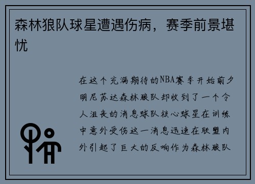 森林狼队球星遭遇伤病，赛季前景堪忧