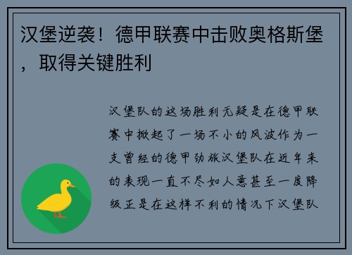 汉堡逆袭！德甲联赛中击败奥格斯堡，取得关键胜利